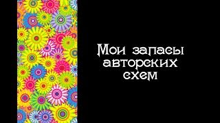 мои запасы авторских схем, что у меня нового?
