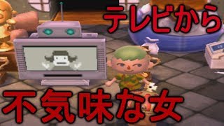 【とび森】宇宙人より不気味！？テレビから薄気味悪い女が【小ネタ】