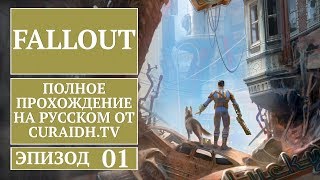 Прохождение Fallout - 01 - Завязка, Создание Персонажа и Путь в Шейди Сендз
