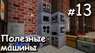 Полезные Машины GregTech - промывочная, сборочная, solidifier. Майнкрафт сборка InfiTech 2! ИВД # 13