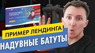 Пример лендинга Надувные батуты. Разбор