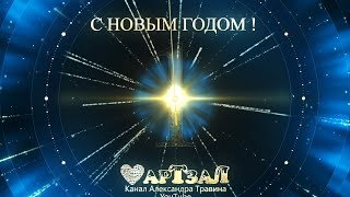 С любовью из Санкт-Петербурга! Поздравляем с Новым годом! Видео и музыка - Александр Травин арТзаЛ