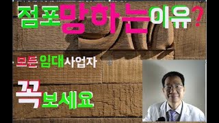 Corea TV:점포임대와 창업!  망하는 실제적 이유? 베테랑 공인중개사 고백!  왜? 망하나? 점포 장사 오프라인 매장의 최고의 고민 사업의 창업비!! 권리금 인테리어비용 특히