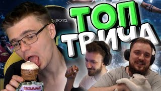 Топ Моменты Twitch | Lasqa витолье | Gnumme лижет мороженное | TaeRss кинул кота