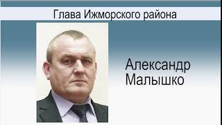 АЛЕКСАНДР МАЛЫШКО, Ижморский район