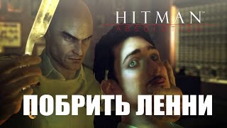 Hitman: Absolution / Отпущение грехов. #9. Побрить Ленни / Shaving Lenny