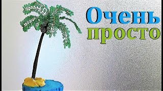 ПАЛЬМА из бисера / ДЕРЕВО ИЗ БИСЕРА своими руками Мастер-класс