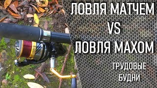 матч против маха. матчевая ловля. ловля маховым удилищем