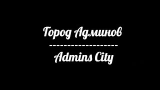 MegaCraft l Скоро l Город Админов l Admins City