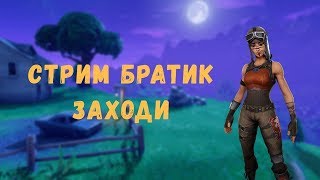 ИГРАЕМ В #ФОРТНАЙТ НОВЫЕ ПАЛЬМЫ, НОВЫЙ СЕКРЕТНЫЙ СКИН, И СТАВЬ ЛАЙК ЕСЛИ НЕ ХОЧЕШЬ УЧИТЬСЯ)