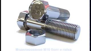 3ds max modeling bolt and nut | Моделирование болт и гайка