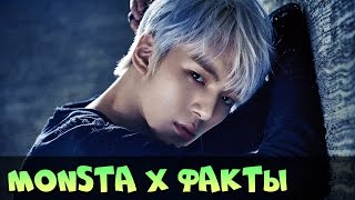 MONSTA X ИНТЕРЕСНЫЕ ФАКТЫ, БИОГРАФИЯ ♥ KPOP ГРУППА MONSTA X