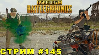ГЛОБАЛЬНОЕ ОБНОВЛЕНИЕ: новая стрельба, модули, SLR в ПУБГ. PLAYERUNKNOWN'S BATTLEGROUNDS. Стрим #145