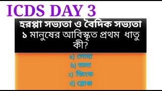 ICDS DAY 3।। HISTORY IMPORTANT QUESTION from Indus & Vedic culture।। Psc repeated।।