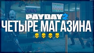 PAYDAY 2 | ЧЕТЫРЕ МАГАЗИНА [ЖАЖДА СМЕРТИ] (СТЕЛС)
