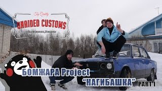 |*Самостоятельная Мастерская*| БОМЖАРА Рroject - #1 - "НАГИБАШКА ВАЗ 210666"