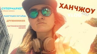 МУЗЫКАНТ В КИТАЕ || VLOG: ханчжоу 2017 | супермаркет