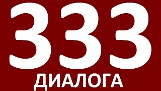 333 АНГЛИЙСКИХ ДИАЛОГА. Английский для начинающих. Уроки английского языка Учим английский язык.