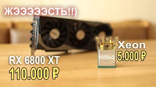ЖЭСТЬ!! AMD RX 6800 XT + Xeon 1650v2 вывезет!?