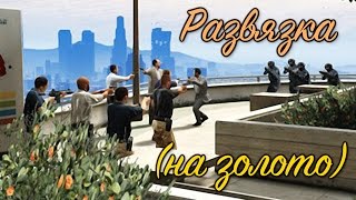 GTA 5 Развязка / GTA V The Wrap Up (100% GOLD 60 FPS)