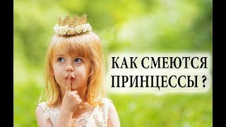 ► Как смеются принцессы? Девочка очень смешно смеётся ? До слёз!