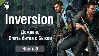 INVERSION прохождение #9, Дежавю, Опять битва с Быком