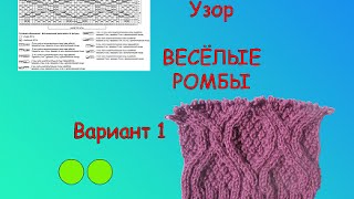 Узор спицами. #УЗОР ВЕСЕЛЫЕ РОМБЫ. Вариант 1.