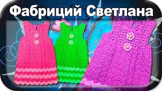 ☆Сарафан, вязание крючком для начинающих, sarafan, dress, crochet.