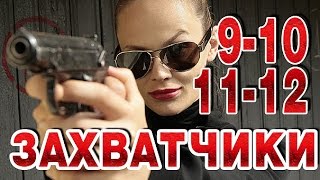 Захватчики 9-10-11-12 серия криминальный сериал