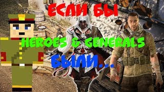 Игры разных жанров в Heroes & Generals или "Если б ГиГ были..."