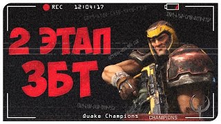 Quake Champions новости. Второй этап ЗБТ. Quake Champions Видео.