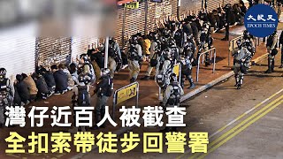12.25日凌晨皇后大道東街上近百人被截查，然後全部扣上索帶，按指示徒步走去附近灣仔警察總部| #香港大紀元新唐人聯合新聞頻道