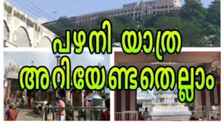 പഴനി യാത്രയിൽ അറിയേണ്ടതെല്ലാം.palani trip,palani yathra,palani yatra,pazhani,palani trip malayalam