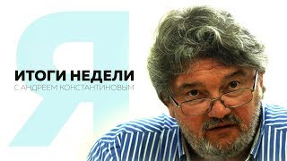 Итоги недели с Андреем Константиновым - 15.03.2019