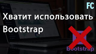 Хватит использовать CSS Bootstrap