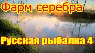 Русская рыбалка 4. Фармим на 22 лвл.