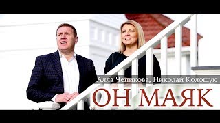 Алла Чепикова и Николай Колошук - Он маяк | Премьера 2019