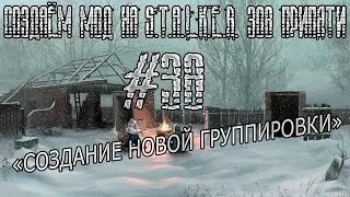 Создаём мод на сталкер зов припяти. Урок 38. Создание новой группировки!