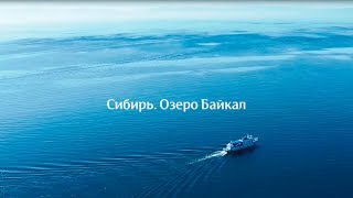 2 эпизод. Глубинная байкальская вода BAIKAL430. Сибирь, о.Байкал.