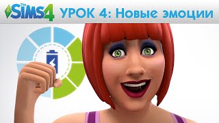 The Sims 4 Академия: Эмоции - Урок 4 - Новые эмоции