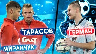 ГЕРМАН перешёл в ЛОКОМОТИВ! МИРАНЧУК и ТАРАСОВ учат бить ПАНЕНКОЙ!