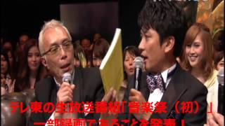 テレ東の生放送番組「音楽祭（初）」一部録画であることを発表！