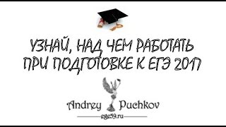 Узнай, над чем работать при подготовке к ЕГЭ 2017?