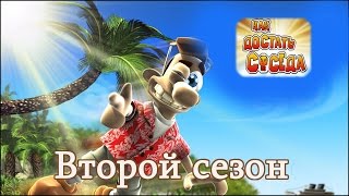 Как достать соседа, 1 часть, 2 сезон. Прохождение.