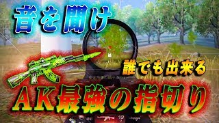 【荒野行動】音で覚える！誰でも出来るAK最強の指切り！