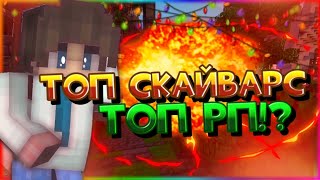ТОПОВЫЙ СКАЙВАРС! САМЫЙ КРУТОЙ РЕСУРС ПАК!