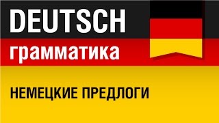 Немецкие предлоги. Präpositionen. Курс грамматики немецкого языка. Урок 16/31. Елена Шипилова.