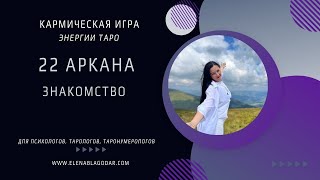 Обучение игры 22 аркана. 01 Знакомство