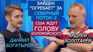 Золотарёв. Идеальный шторм для Украины Зеленского: все факторы могут ударить осенью 2021