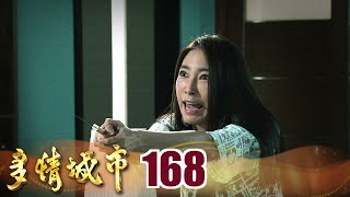 多情城市 EP168 文真起肖 誤傷成皓｜Golden City